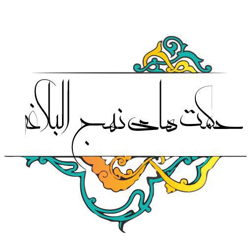 نهج البلاغه حکمت 273